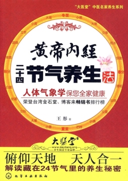 黄帝内经二十四节气养生法封面图
