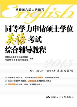 同等学力申请硕士学位英语考试综合辅导教程封面图
