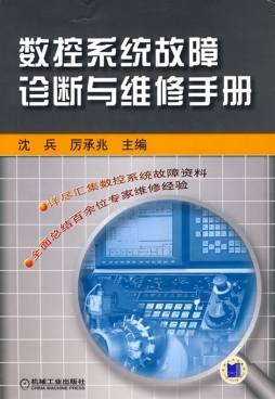 数控设备故障分析手册封面图