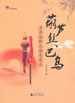 葫芦丝、巴乌名曲诠释与演奏要点封面图