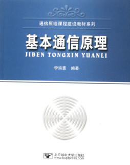 基本通信原理封面图