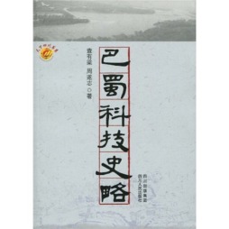 巴蜀科技史略封面图