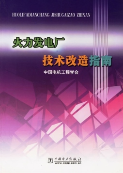 火力发电厂技术改造指南封面图
