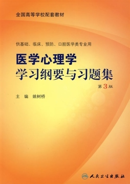 医学心理学学习纲要与习题集封面图
