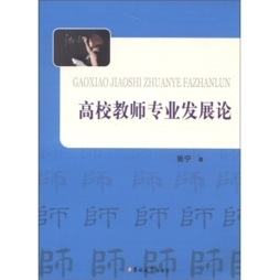 高校教师专业发展论封面图