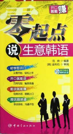 零起点说生意韩语封面图