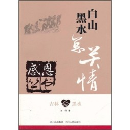 吉林·黑水封面图