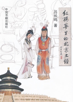 红楼梦里的北京土语封面图