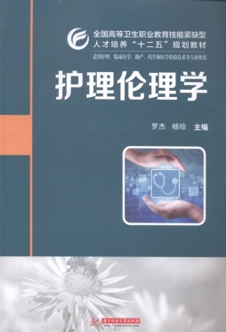 护理伦理学封面图