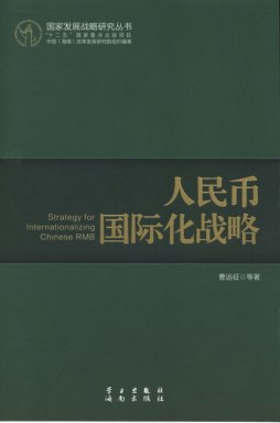 人民币国际化战略封面图