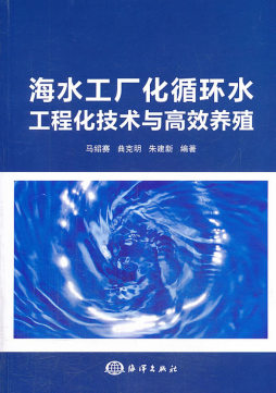 海水工厂化循环水工程化技术与高效养殖封面图