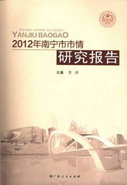 2012年南宁市市情研究报告封面图