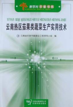 云南热区茄果类蔬菜生产实用技术封面图