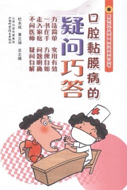 口腔黏膜病的疑问巧答封面图