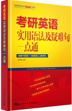 考研英语实用语法与疑难句一点通封面图