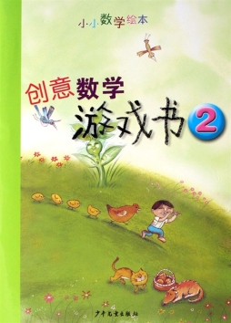 创意数学游戏书封面图