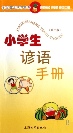 小学生谚语手册封面图