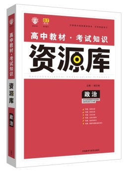 高中政治教材考试知识资源库封面图