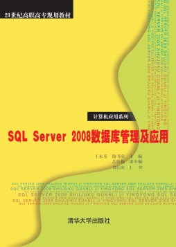 SQL Server 2008数据库管理及应用封面图