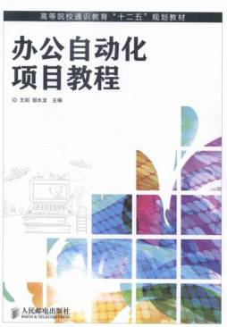 办公自动化项目教程封面图