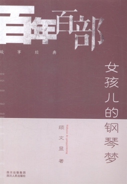 女孩儿的钢琴梦封面图