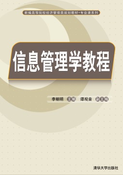 信息管理学教程封面图