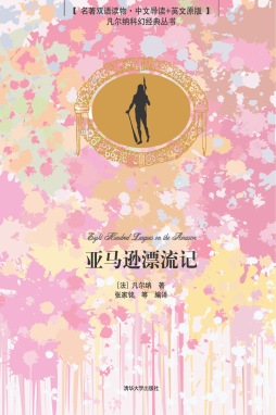 亚马逊漂流记封面图