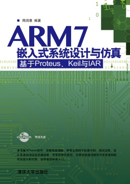 ARM7嵌入式系统设计与仿真封面图