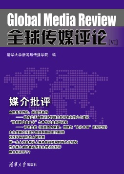 全球传媒评论封面图