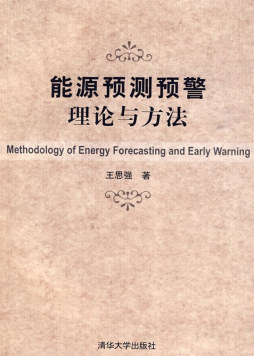 能源预测预警理论与方法封面图