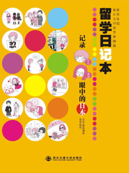 留学日记本封面图