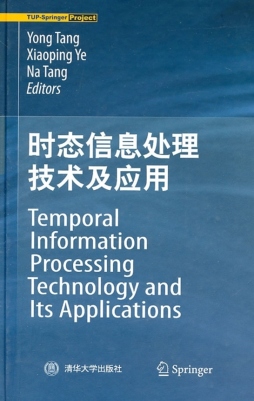 时态信息处理技术及其应用封面图