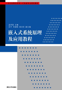 嵌入式系统原理及应用教程封面图