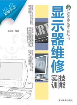 显示器维修技能实训封面图