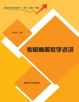 考研高等数学选讲封面图