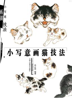 小写意画猫技法封面图