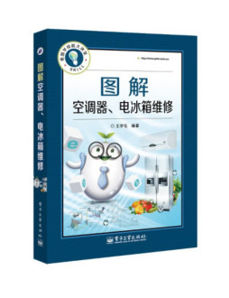 图解空调器、电冰箱维修封面图