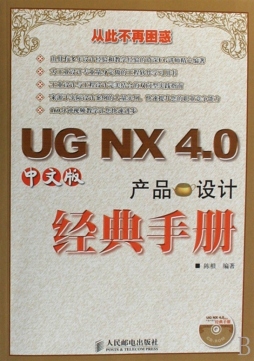 UG NX 4.0中文版产品设计经典手册封面图