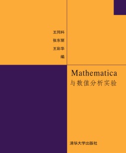 Mathematica与数值分析实验封面图