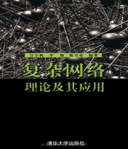 复杂网络理论及其应用封面图