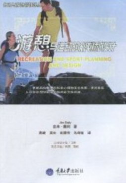 游憩与运动规划和设计封面图