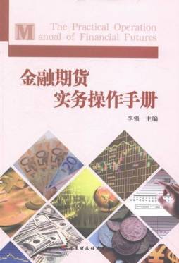 金融期货实务操作手册封面图