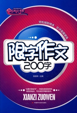 限字作文200字封面图