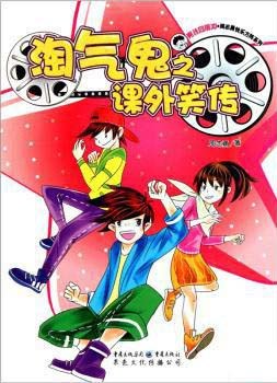 淘气鬼之课外笑传封面图