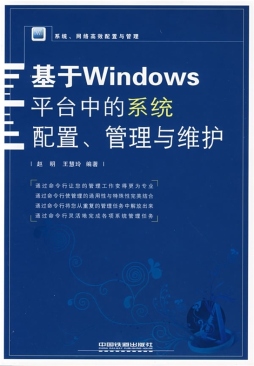 基于Windows平台中的系统配置、管理与维护封面图
