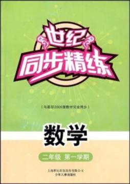 世纪同步精练封面图