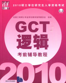 2010硕士学位研究生入学资格考试GCT逻辑考前辅导教程封面图