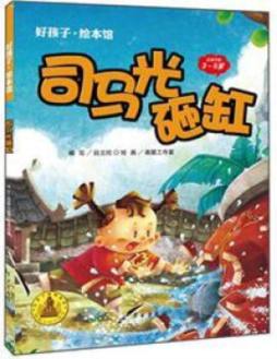 司马光砸缸封面图