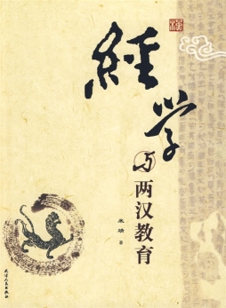 经学与两汉教育封面图