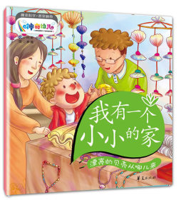 我有一个小小的家封面图